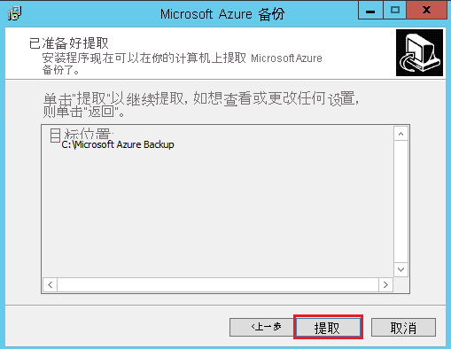 屏幕截图显示了可以提取的 Microsoft Azure 备份文件。